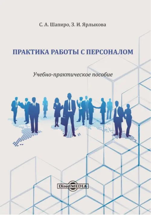

Практика работы с персоналом. Учебно-практическое пособие, Серый