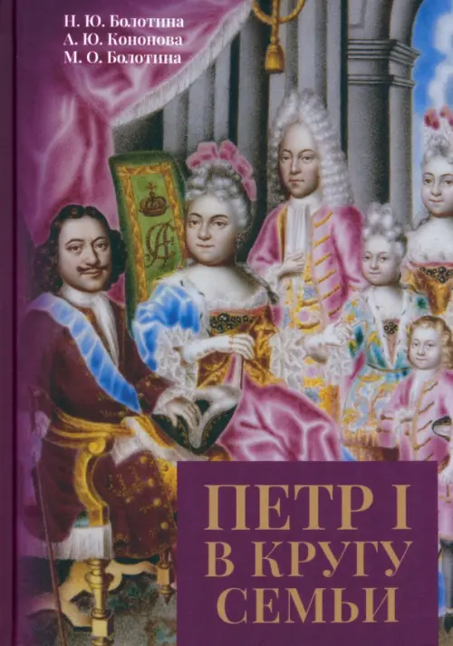 

Петр I в кругу семьи. Исследование и документы, Фиолетовый