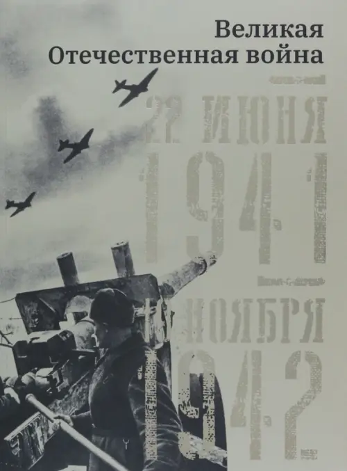 

Великая Отечественная война. 22 июня 1941–19 ноября 1942, Серый