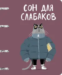 Тетрадь на кольцах Сон для слабаков, А5, 80 листов, клетка