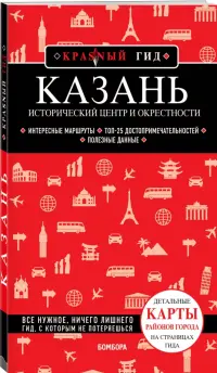 Казань. Исторический центр и окрестности