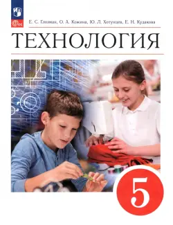 Технология. 5 класс. Учебник. ФГОС