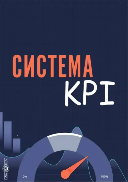

Система KPI. Учебник, Фиолетовый