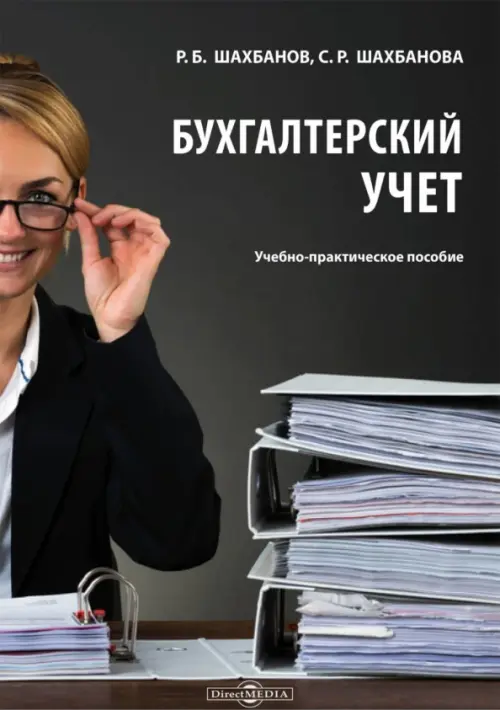 

Бухгалтерский учет. Учебно-практическое пособие, Чёрный