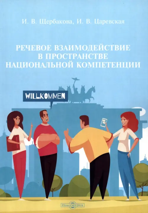 

Речевое взаимодействие в пространстве национальной компетенции. Учебное пособие, Голубой