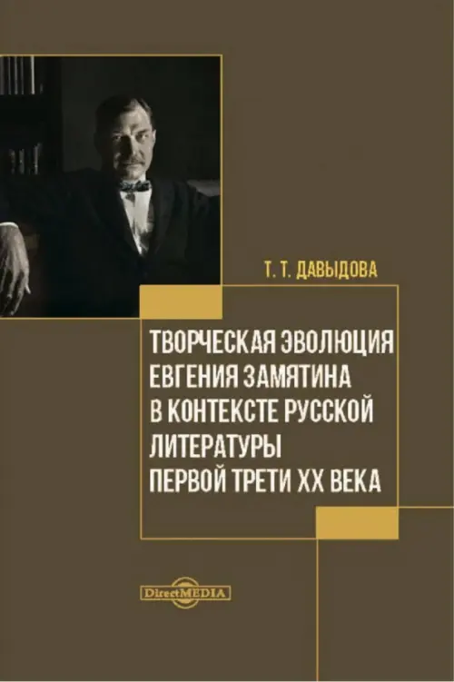 

Творческая эволюция Евгения Замятина в контексте русской литературы. Монография