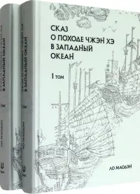 Сказ о походе Чжэн Хэ в западный океан. В 2-х томах