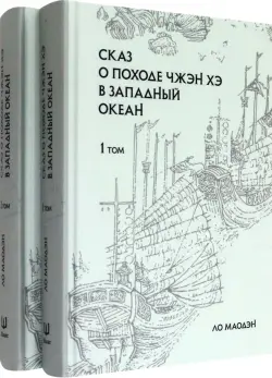 Сказ о походе Чжэн Хэ в западный океан. В 2-х томах