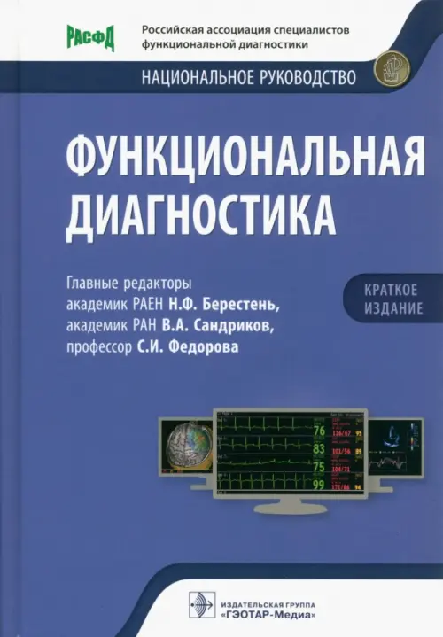 

Функциональная диагностика. Национальное руководство. Краткое издание, Голубой