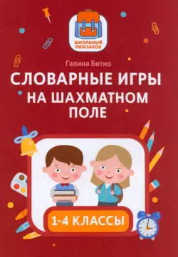 Словарные игры на шахматном поле. 1-4 классы