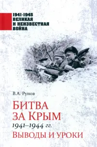 Битва за Крым 1941-1944 гг.