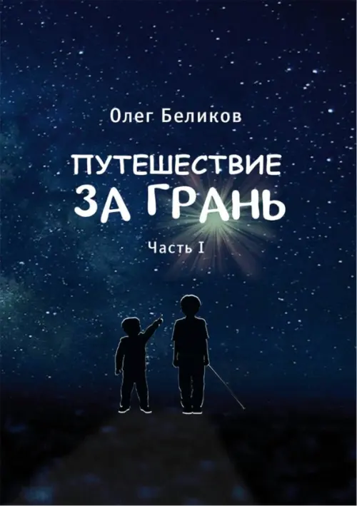 

Путешествие за грань. Часть 1, Синий