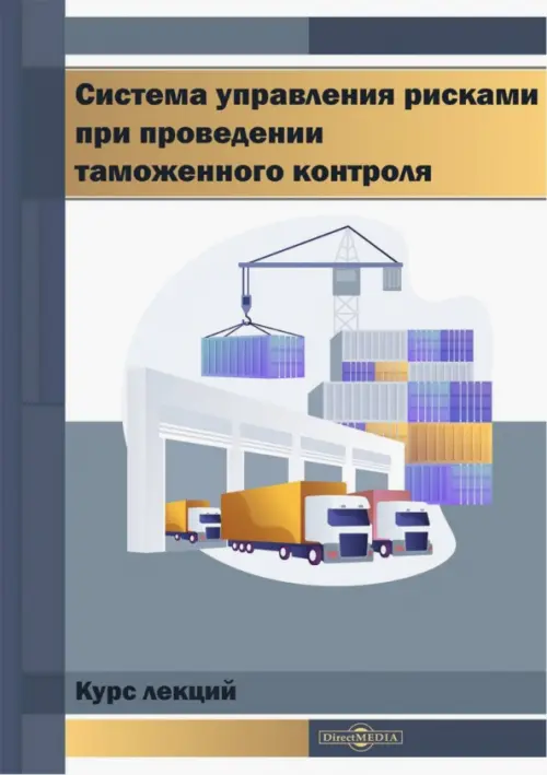 

Система управления рисками при проведении таможенного контроля. Курс лекций, Серый