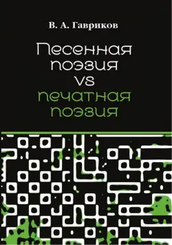 Песенная поэзия vs печатная поэзия