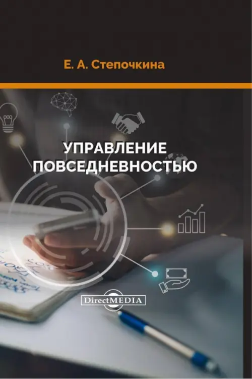 Управление повседневностью. Монография - Степочкина Елена Анатольевна