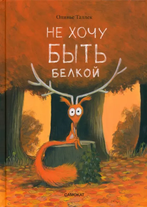 

Не хочу быть белкой, Оранжевый