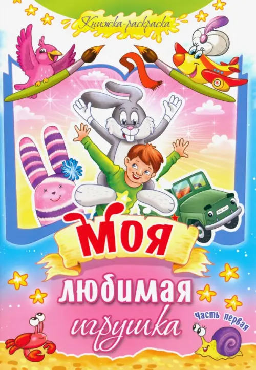 

Моя любимая игрушка. Часть 1