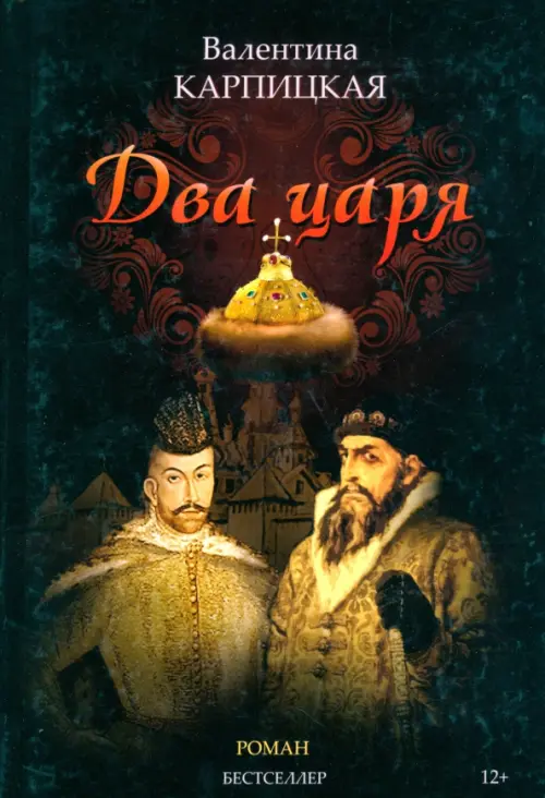 

Два царя, Чёрный