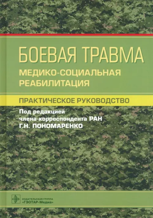 Боевая травма. Медико-социальная реабилитация. Практическое руководство