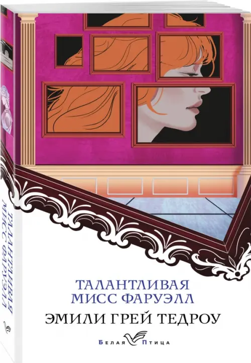 

Талантливая мисс Фаруэлл