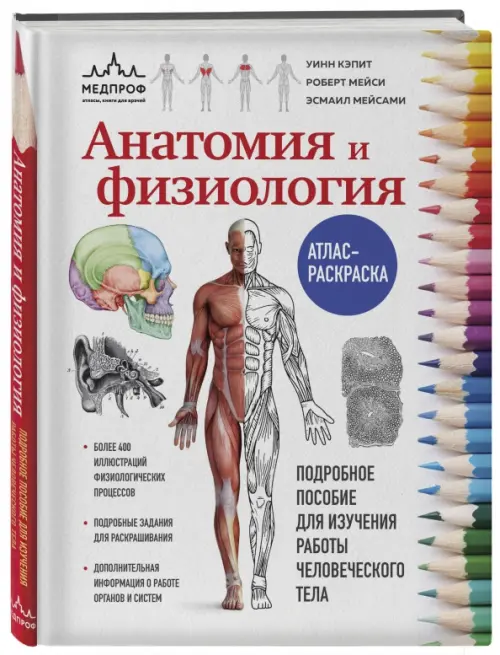 

Анатомия и физиология. Атлас-раскраска, Белый