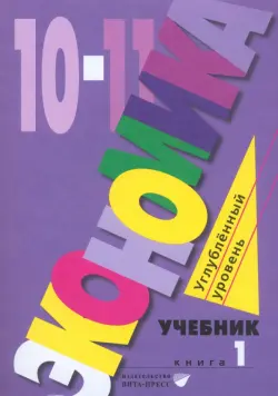 Экономика. 10-11 классы. Углубленный уровень. Учебник. В 2-х частях. Часть 1