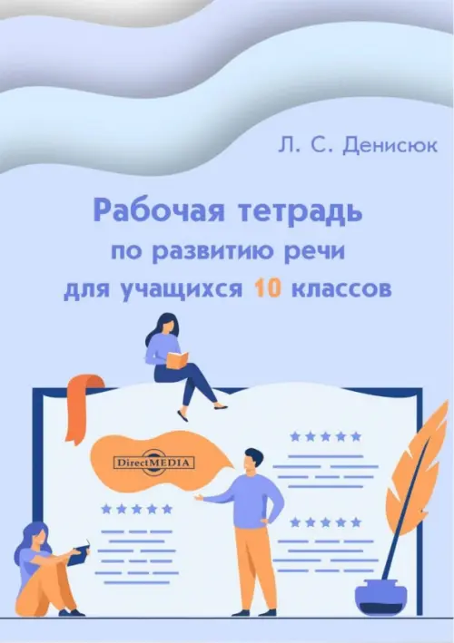 

Рабочая тетрадь по развитию речи для учащихся 10 классов, Голубой