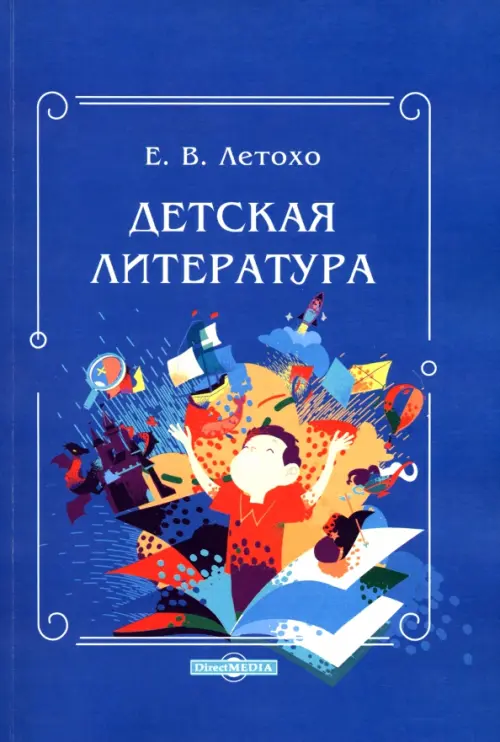 

Детская литература. Учебно-методическое пособие, Синий