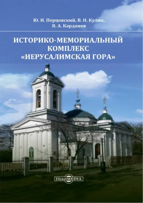 

Историко-мемориальный комплекс Иерусалимская гора, Синий
