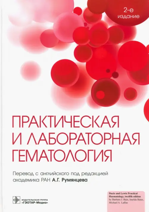 

Практическая и лабораторная гематология, Белый