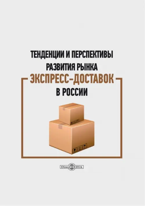 Тенденции и перспективы развития рынка экспресс-доставок в России. Монография - Плешакова Марина Владимировна, Митрофанова Инна Васильевна, Кудряшова Инна Владимировна