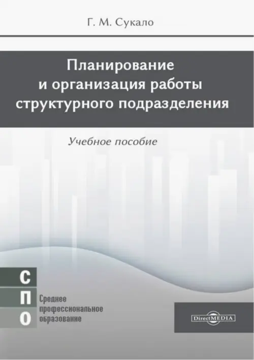 

Планирование и организация работы структурного подразделения. Учебное пособие, Серый
