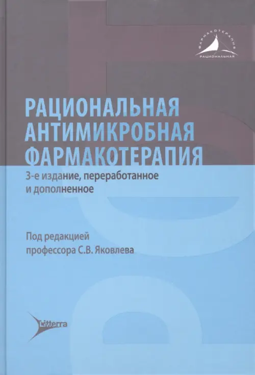

Рациональная антимикробная фармакотерапия, Голубой