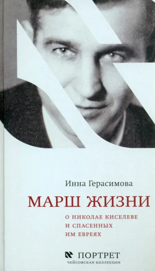 

Марш жизни. О Николае Киселеве и спасенных им евреях, Серый