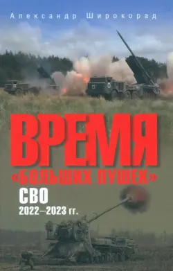 Время "больших пушек". СВО. 2022-2023 гг.