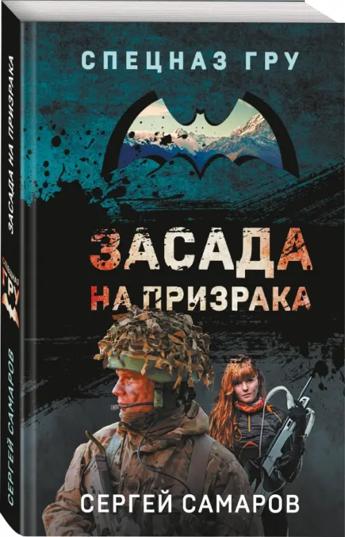 

Засада на призрака, Чёрный