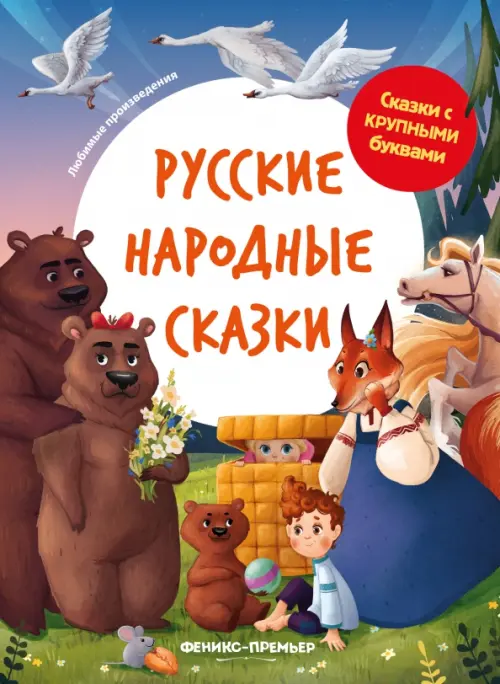 Русские народные сказки - 