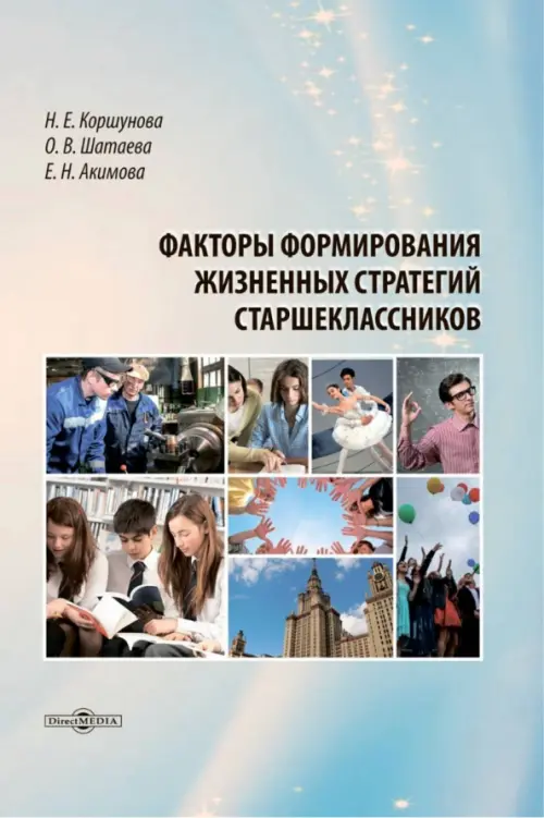 

Факторы формирования жизненных стратегий старшеклассников. Монография, Голубой