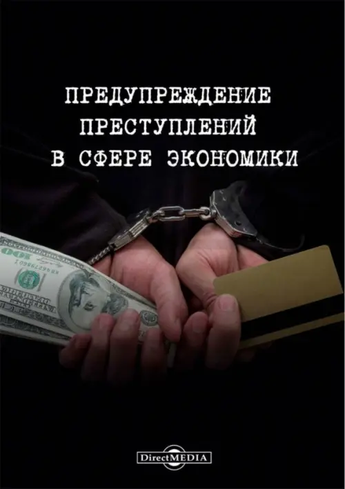 

Предупреждение преступлений в сфере экономики. Монография, Чёрный
