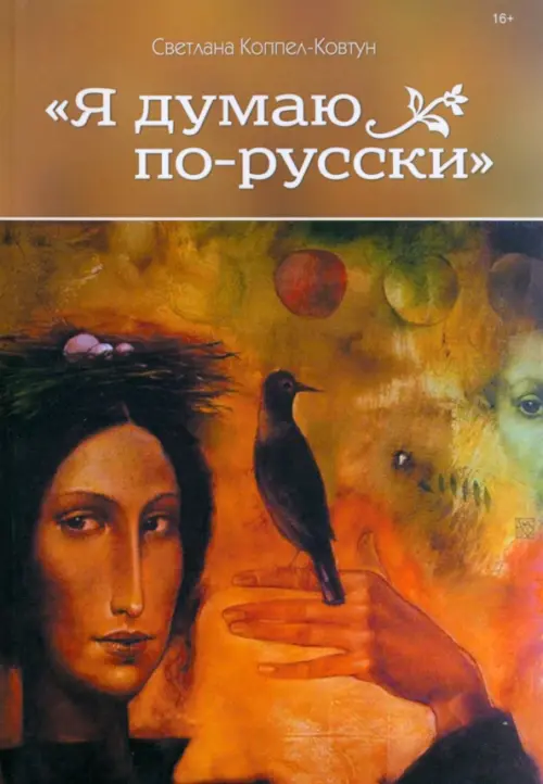 

Я думаю по-русски, Жёлтый
