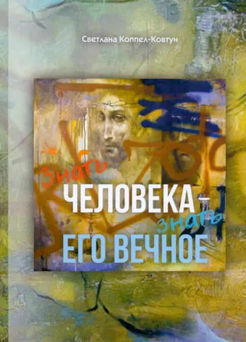 

Знать человека - знать его вечное, Зелёный