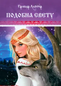 Подобна свету