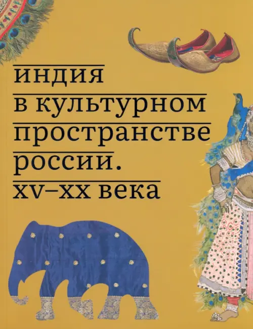 

Индия в культурном пространстве России. XV-XX века, Жёлтый