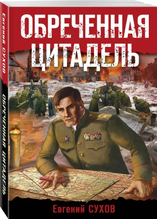 

Обреченная цитадель