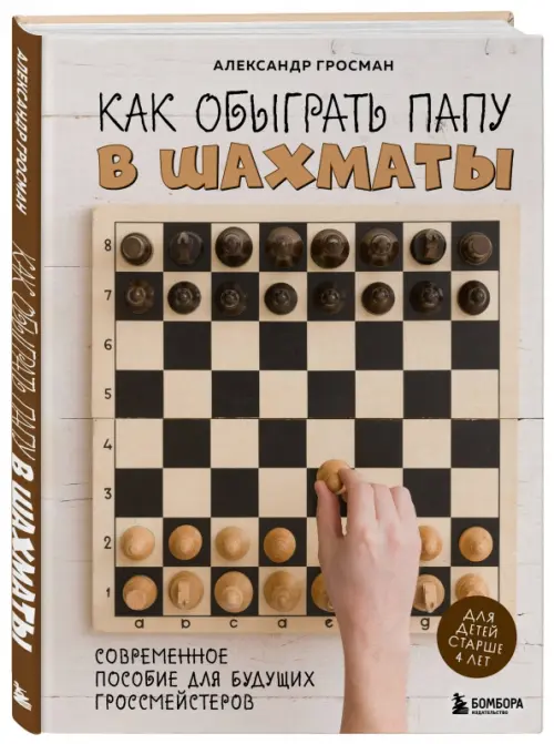 

Как обыграть папу в шахматы, Серый