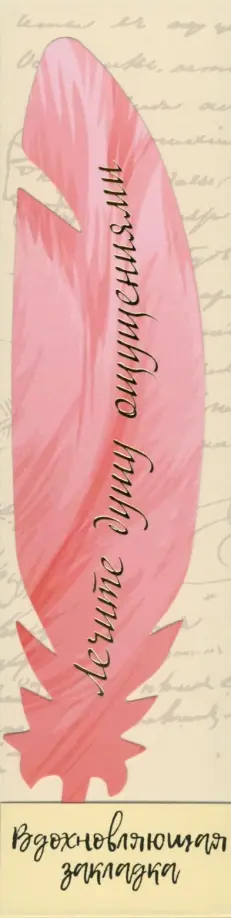 Перо закладка №15 Лечите душу ощущениями