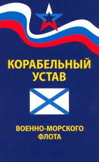 Корабельный устав Военно-Морского Флота