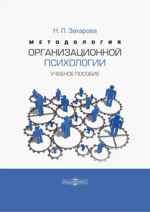 

Методология организационной психологии. Учебное пособие, Белый