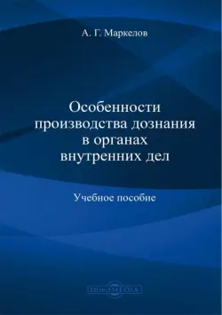 Особенности производства дознания в органах внутренних дел. Учебное пособие