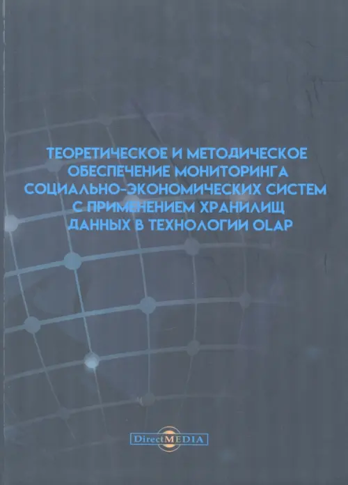 Теоретическое и методическое обеспечение мониторинга социально-экономических систем